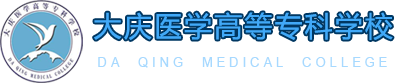 大庆医学高等专科学校